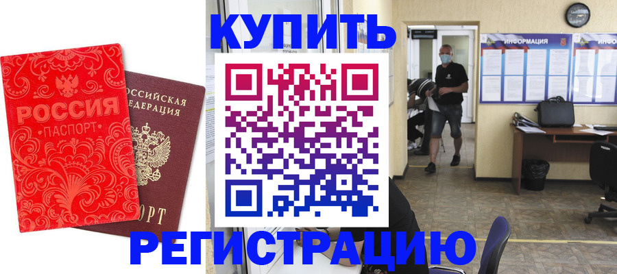 временная регистрация купить в Заозёрске